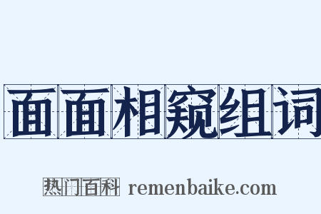 面面相窥组词是什么意思的图片